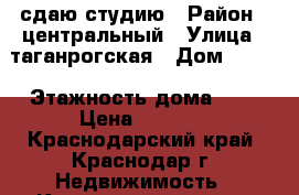 сдаю студию › Район ­ центральный › Улица ­ таганрогская › Дом ­ 7/3 › Этажность дома ­ 3 › Цена ­ 5 000 - Краснодарский край, Краснодар г. Недвижимость » Квартиры аренда   